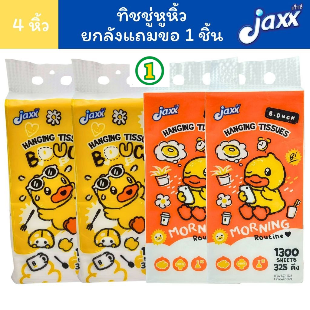 Jaxx แจ็กซ์ ทิชชู่ หูหิ้ว ทิชชู่แขวน B.Duck 1300 แผ่น/หิ้ว หนา4ชั้น