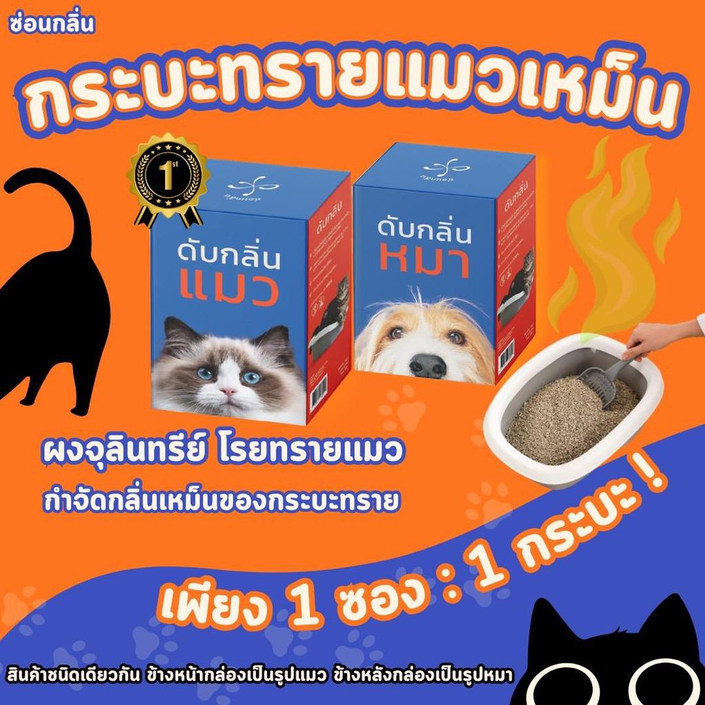 1 กล่อง  จัดส่งไว ของแท้100% ผลิตภัณฑ์จุลินทรีย์ชนิดผง สำหรับบำบัดกลิ่นในกระบะทรายแมว