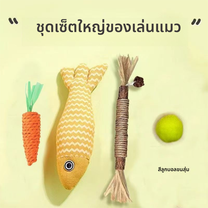 ของเล่นแมว ชุดของเล่นแมว  ไม้แทะเล็ม ไม้เล่นกัญชาแมว ลูกบอลป่านศรนารายณ์  ทนกัด ทนข่วน เล่นคนเดียว คลายเบื่อ