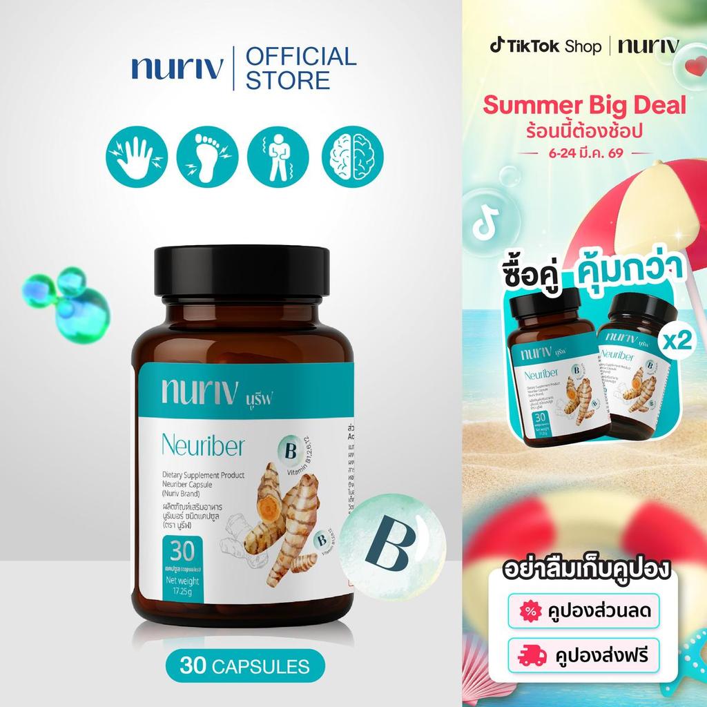 Nuriv Neuriber นูรีฟ นูริเบอร์ 30 แคปซูล วิตามินเสริมอาหาร