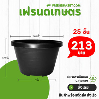 กระถาง กระถางทรงถ้วย กระถางเตี้ย ขนาด เบอร์ 10 9.5 นิ้ว สีดำ…