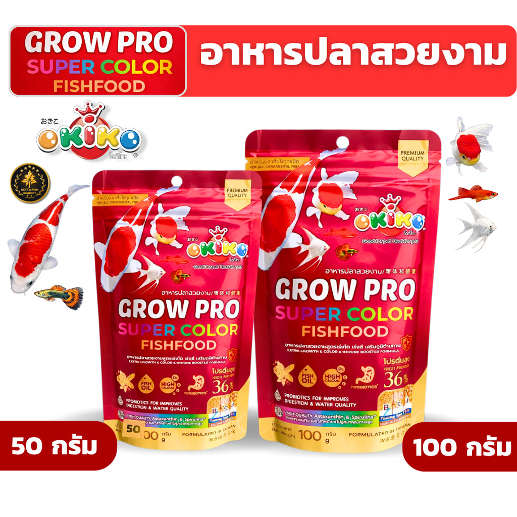 Okiko โอกิโกะ อาหารปลาสวยงาม (เม็ดจิ๋ว)GROW PRO อาหารปลาสูตรเร่งโต เร่งสี เสริมภูมิต้านทาน