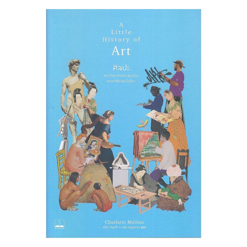 นายอินทร์ หนังสือ ศิลปะ : ประวัติศาสตร์แห่งสุนทรียะหลากสีสันจรรโลงโลก