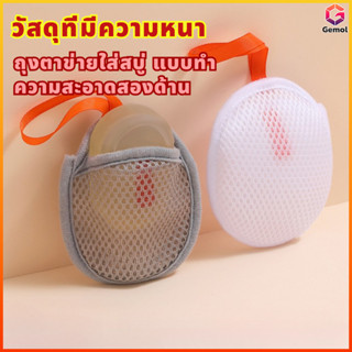 Gemol ถุงตาข่ายฟองล้างหน้า ฟองสบู่สองด้าน ถุงเก็บสบู่ สำหรับ…