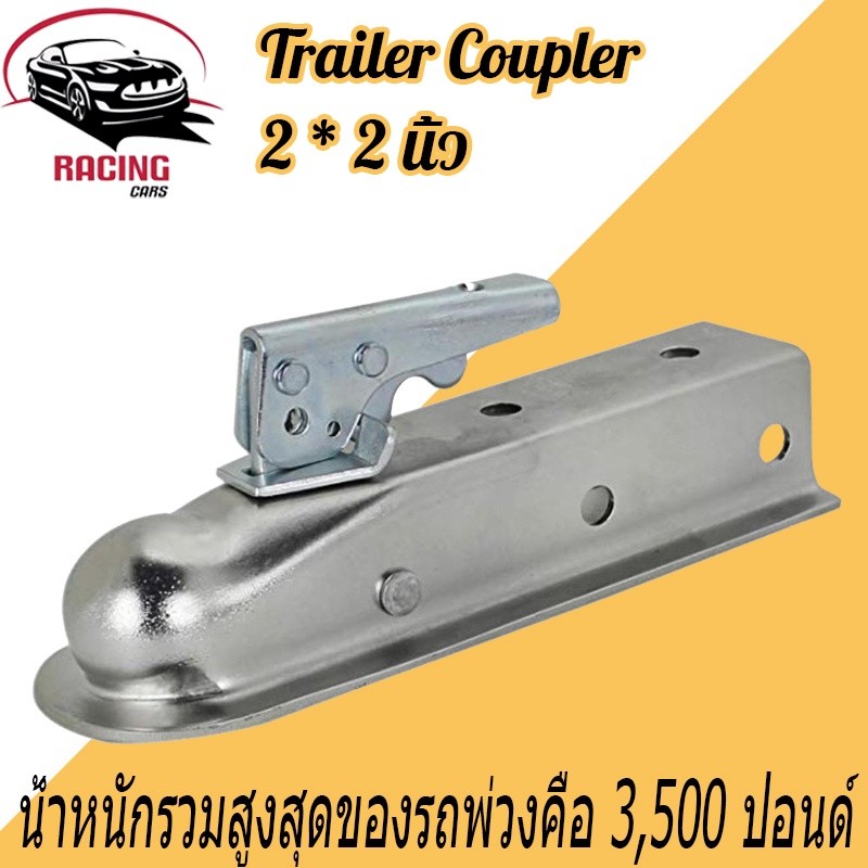 【คอปเปอร์ 2x2"】หัวครอบบอล Trailer Coupler รับน้ำหนัก 3500LBS | หัวลากเทรลเลอร์แข็งแรง ทนทาน เก็บเงินปลายทาง พร้อมส่ง