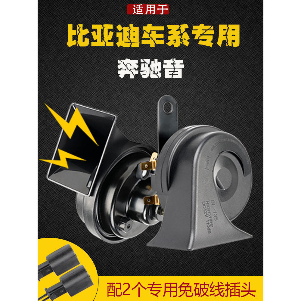 [Taohao Goods] เหมาะสําหรับ Biadi F3 F6G3G5L3S6S7E56 Surui Qin Sirui Yuan Tang Song รถนกหวีดหอยทากฮอ