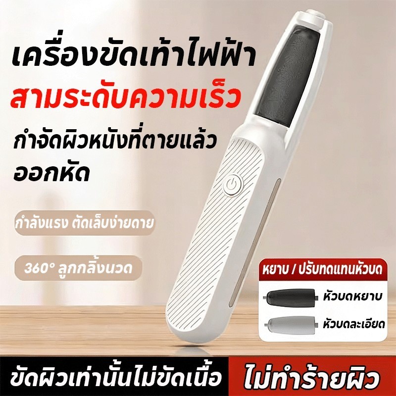 เครื่องขัดเท้าไฟฟ้า ขัดหนังตายอัตโนมัติ พลาสติก ABS หัวขัดสัมผัสนุ่ม ปรับสามระดับ อายุการใช้งานยาวนาน ใช้งานง่าย