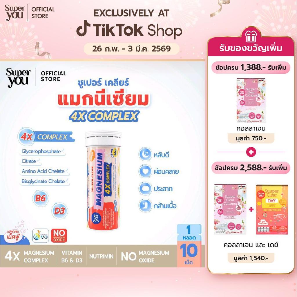 ซูเปอร์ เคลียร์ แมกนีเซียม 4เอ็กซ์คอมเพล็กซ์ (Super Clear Magnesium 4X Complex) - Super You