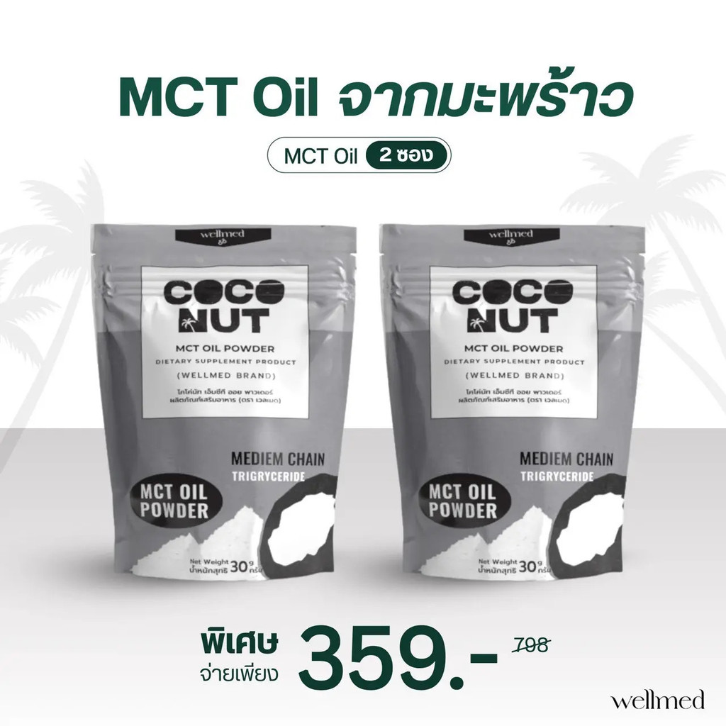 MCT oil powder (น้ํามัน MCT ในรูปแบบแป้ง)- Coco - เวลเมด 2 แบรนด์