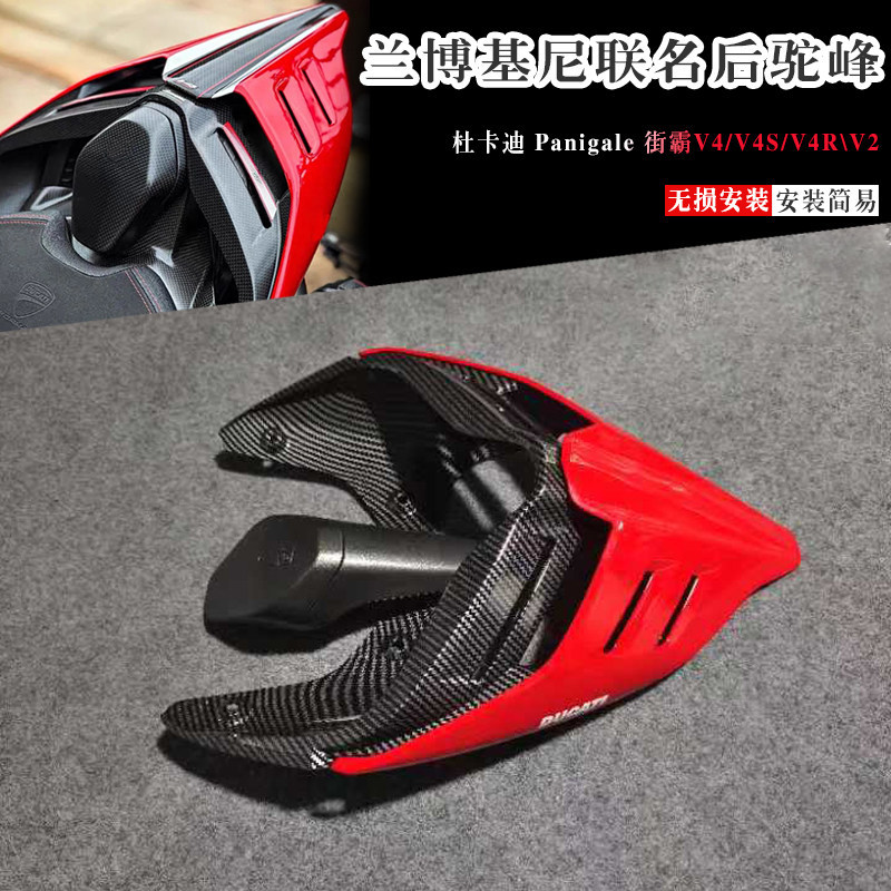 Ducati Hump Panigale V4/S/R/SP2/V2 Ducati Lamborghini Co-Branded ดัดแปลงด้านหลัง