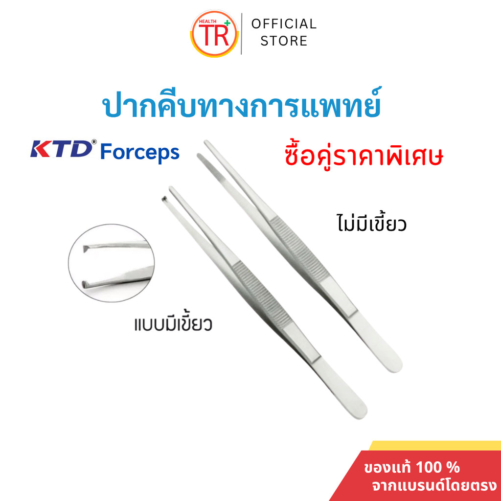 KTD Forceps ปากคีบสแตนเลสปลายตรง 13ซม. ปากคีบทางการแพทย์ แบบมีเขี้ยว/แบบไม่มีเขี้ยว