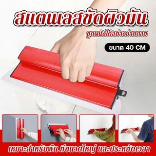 เกรียงฉาบสแตนเลส 40 ซม. ใบมีดยืดหยุ่น เก็บงานละเอียด ฉาบปูนปลาสเตอร์/สกิมโค้ท หน้ากว้าง