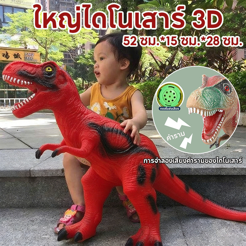 ไดโนเสาร์ ไดโนเสาร์ 3D (มันจะส่งเสียง) ขนาดใหญ่ไดโนเสาร์จูราสสิ ของเล่นไดโนเสาร์และสัตว์ ของเล่นไดโนเสาร์ ของเล่นฟิเกอร์