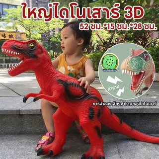 ไดโนเสาร์ ไดโนเสาร์ 3D (มันจะส่งเสียง) ขนาดใหญ่ไดโนเสาร์จูราสสิ ของเล่นไดโนเสาร์และสัตว์ ของเล่นไดโนเสาร์ ของเล่นฟิเกอร์