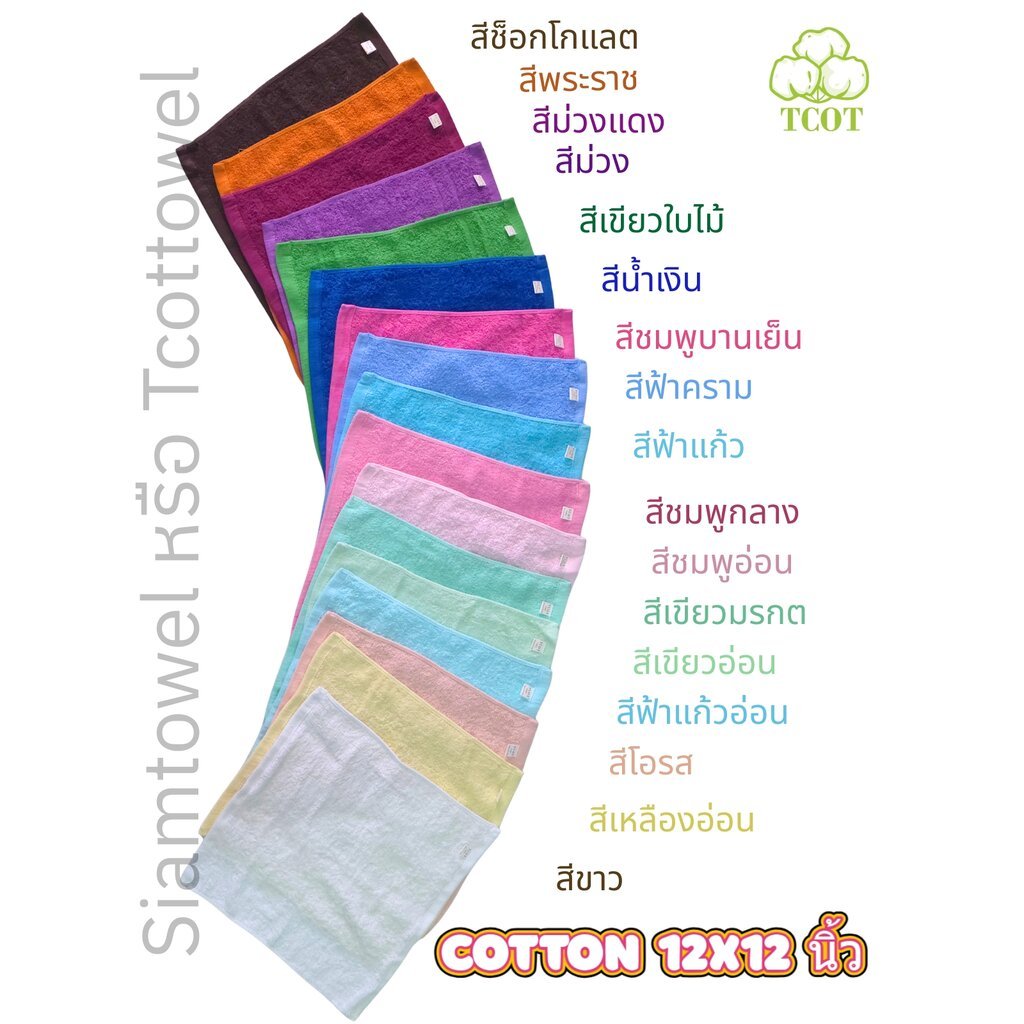 TCOTผ้าขนหนูเล็ก เช็ดหน้าCottonแท้ 12x12นิ้ว ซับน้ำดี ใช้ทน (Face size towel) เหมาะใช้ทำความสะอาด เช็ดโต๊ะ หิ้งพระ เช...