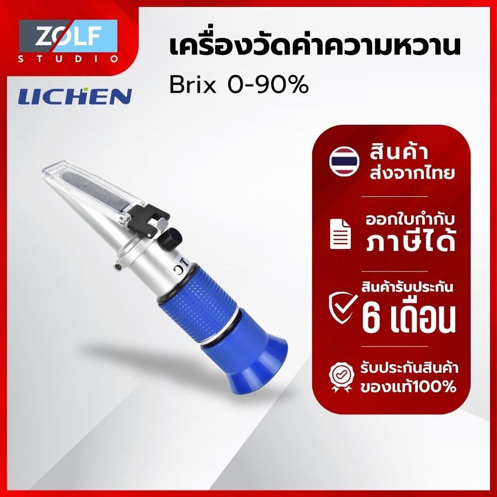 Lichen เครื่องวัดค่าความหวาน รุ่น Re-Brix-90