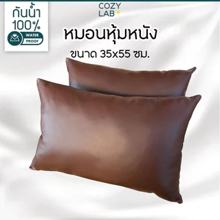 หมอน หุ้มหนังเทียมพร้อมนอน หนังน้ำตาล 55x35ซม.(14x21.5นิ้ว)