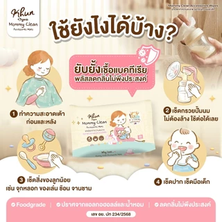 Khun ทิชชู่เปียกเช็ดทำความสะอาดกรวยปั้มนม อุปกรณ์ปั๊มนม ของเล่นเด็ก 1ห่อ 30แผ่น