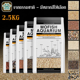 🐟ทรายตกแต่งตู้ปลา ทรายใส่ตู้ปลา ทรายแดง ได้จากธรรมชาติ ใช้งานง่าย สะอาด ไม่ขุ่นน้ำ หลายสีให้เลือก ปลอดภัย สวยงาม 2.5KG