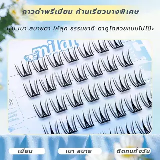 【G117 นางงาม】Milaiขนตาปลอมกาวในตัว จับช่อ เรียงเส้น สวย ตาโต ธรรมชาติ ติดได้ทุกวัน