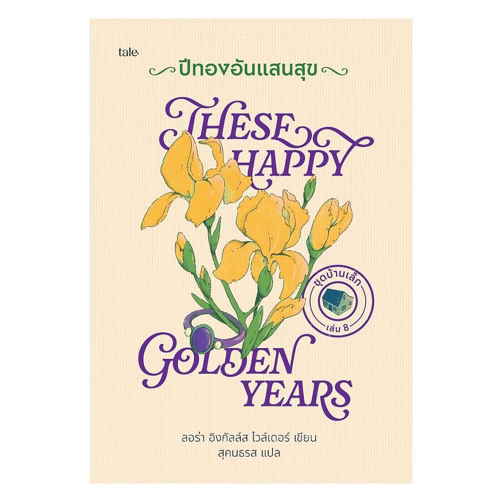 นายอินทร์ หนังสือ ปีทองอันแสนสุข (ปกแข็ง)