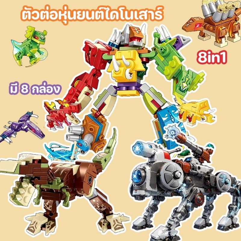COD ตัวต่อหุ่นยนต์สุนัขไดโนเสาร์ 8 in 1 แบบแปลงร่าง รวม 8 แบบเป็นหุ่นยนต์เจ๋ง ๆ