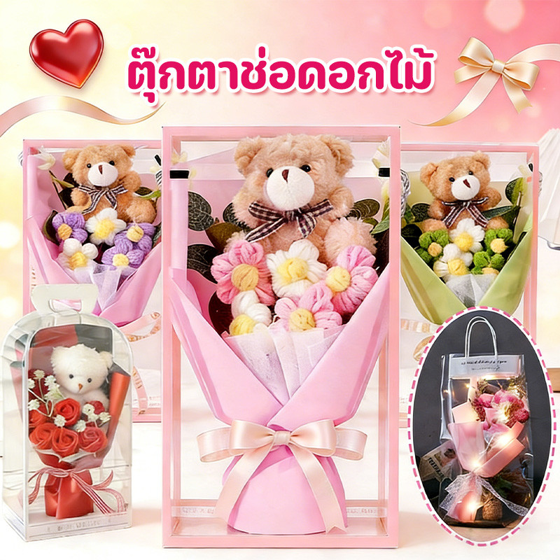 ตุ๊กตาช่อดอกไม้ ช่อดอกไม้น่ารัก กล่องของขวัญพร้อมดอก ของขวัญวาเลนไทน์ ของขวัญวันเกิด