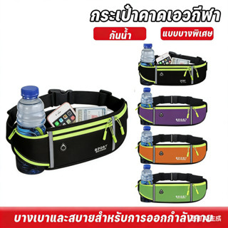 กระเป๋าคาดเอวกีฬา กระเป๋าคาดเอววิ่ง แบบบางพิเศษ กันน้ำ ใส่โท…