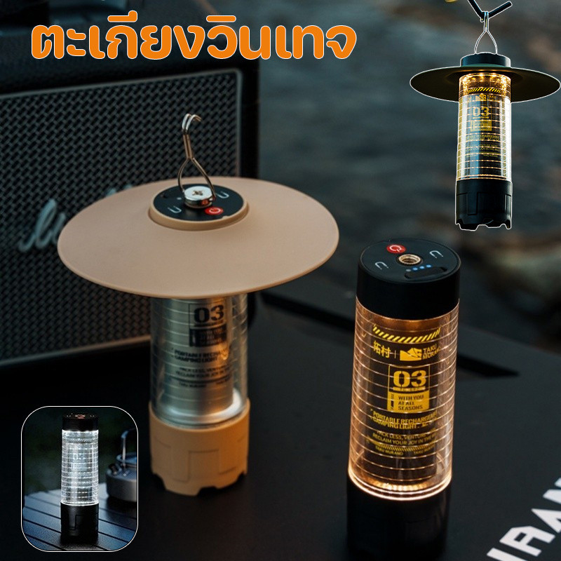 COD ตะเกียงวินเทจ โหมดมัลติ โคมไฟตั้งแคมป์กลางแจ้งแบบมัลติฟังก์ชั่น ไฟแคมป์ปิ้ง ไฟฉาย กันน้ำ สามารถชาร์จซ้ำได้
