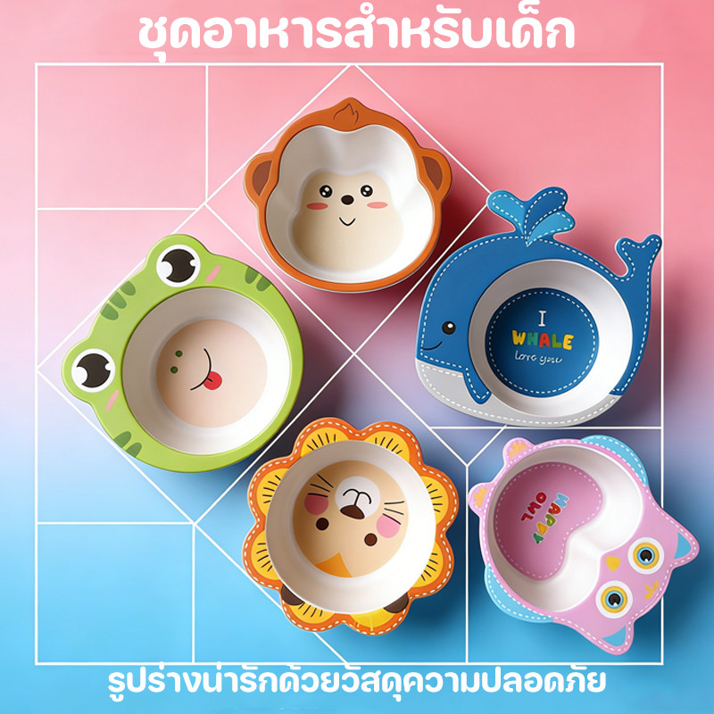 COD🍽️ชุดอาหารสำหรับเด็ก รูปร่างน่ารักด้วยวัสดุความปลอดภัย ผลิตจากวัสดุธรรมชาติ อุปกรณ์โต๊ะอาหาร