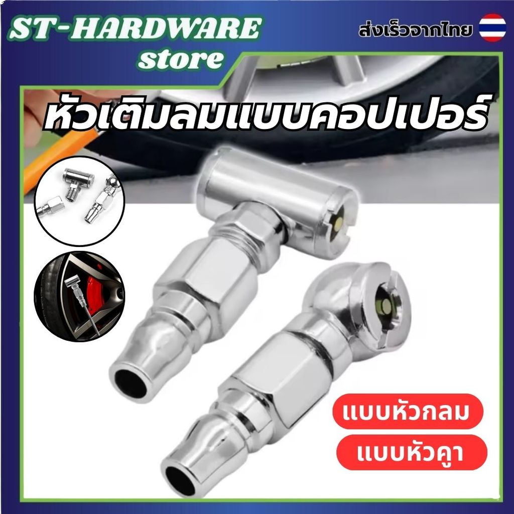 หัวเติมลมยางรถยนต์และจักรยาน หลากหลายรุ่น  หัวเดี่ยว/หัวคู่  หัวเติมลม2ทางทนทานต่อการใช้งานหนัก