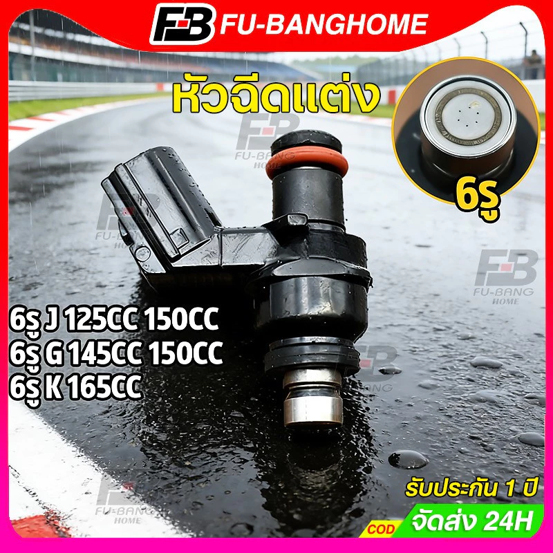 หัวฉีดแต่ง 6รู J 125CC/150CC / 6รู G 145/150CC สำหรับ Click125i/Wave110i New KZR/KYZ