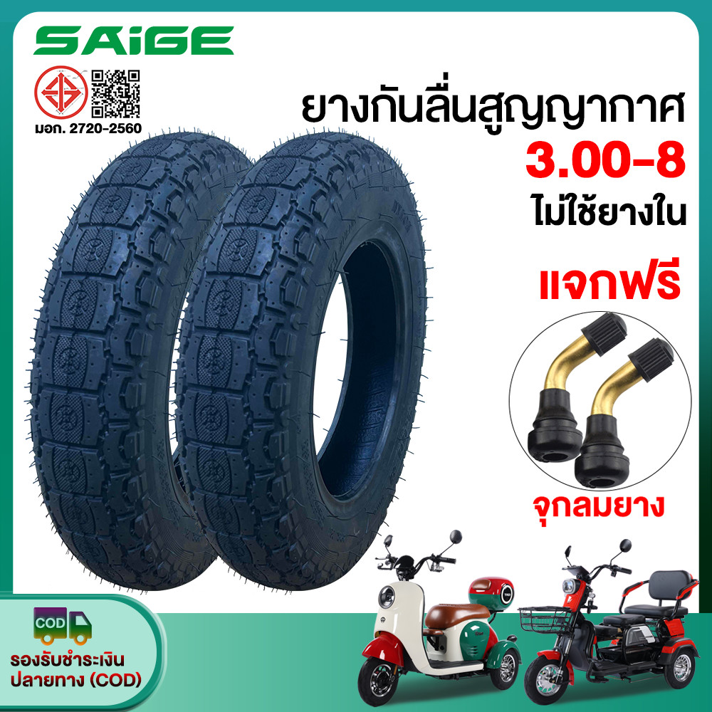 Saige ยางนอก(ไม่ใช้ยางใน)3.00-8 รถไฟฟ้าผู้ใหญ่3ล้อ ยางกันลื่นสูญญากาศ ยางคุณภาพสูง ใช้สำหรับจักรยานไฟฟ้า มอเตอร์ไซค์ไฟฟ้