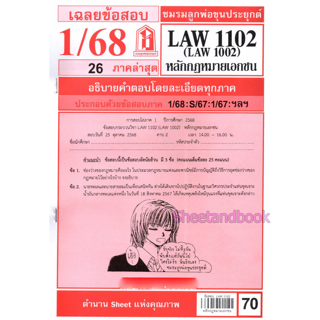 ชีทราม LAW1102,LAW1002 (LA 102) หลักกฎหมายเอกชน Sheetandbook thumbnail 3
