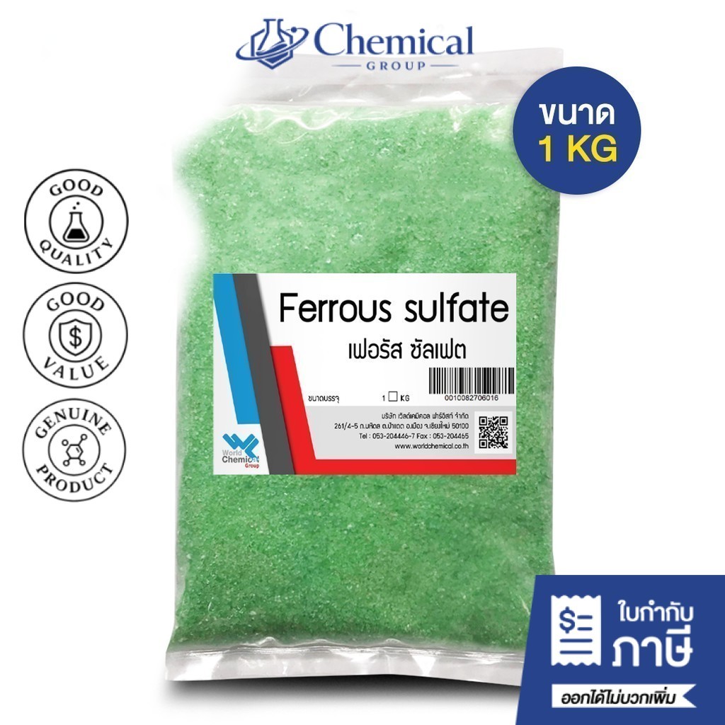 5KG ผงจุลธาตุเหล็ก 19.7% เฟอรัสซัลเฟต (จุลธาตุเหล็ก) สนิมเหล็ก / Ferrous sulfate heptahydrate - Chemrich