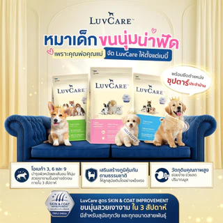 LuvCare อาหารสุนัขบำรุงขนและผิว สำหรับพันธุ์เล็ก กลาง ใหญ่ ทุกวัย ขนาด 500-3 kg