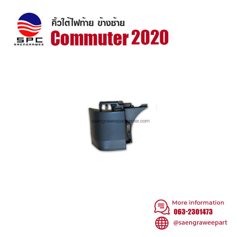 พลาสติก ฝาปิด คิ้วใต้ ไฟท้าย รถตู้ คอมมูเตอร์ COMMUTER ปี 2020