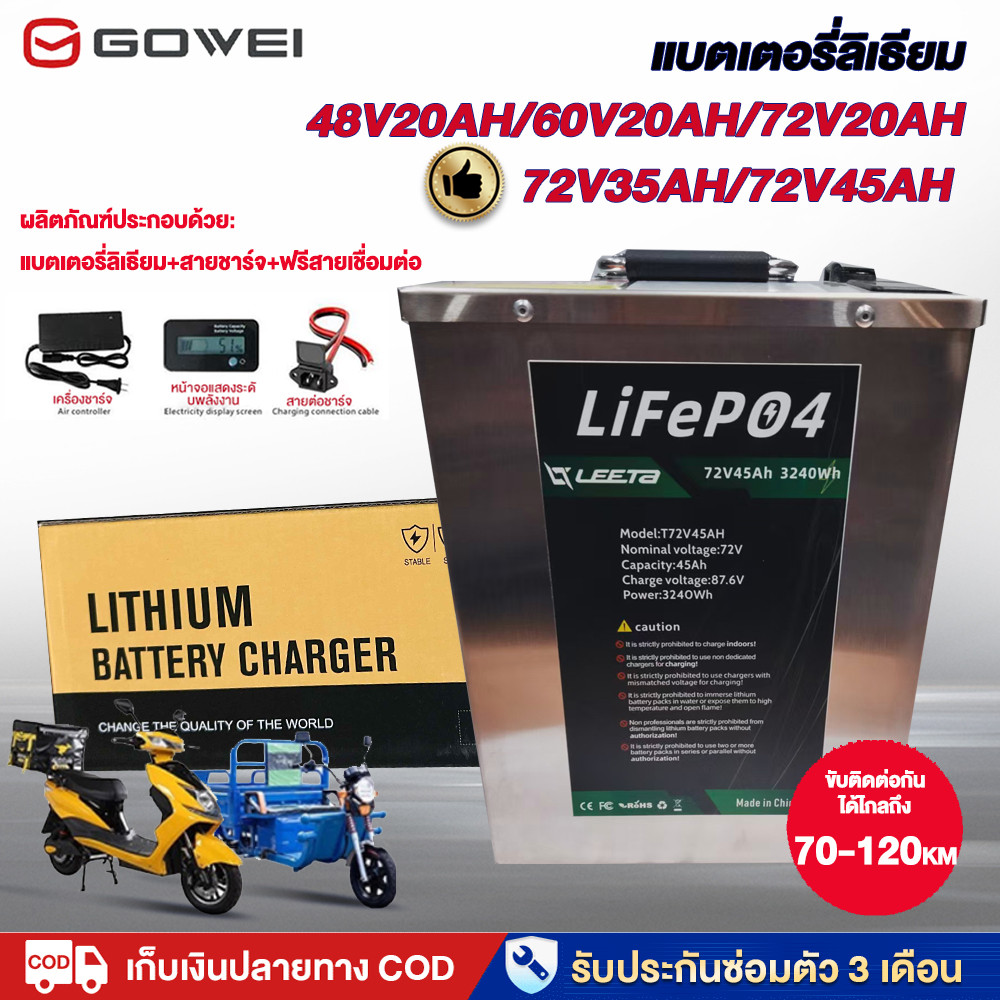 GOWEI แบตเตอรี่ลิเธียม 72v45ah/35ah/20ah 60V20ah 48v20ah อายุการใช้งานแบตเตอรี่ 70-120กม และรถมอเตอร