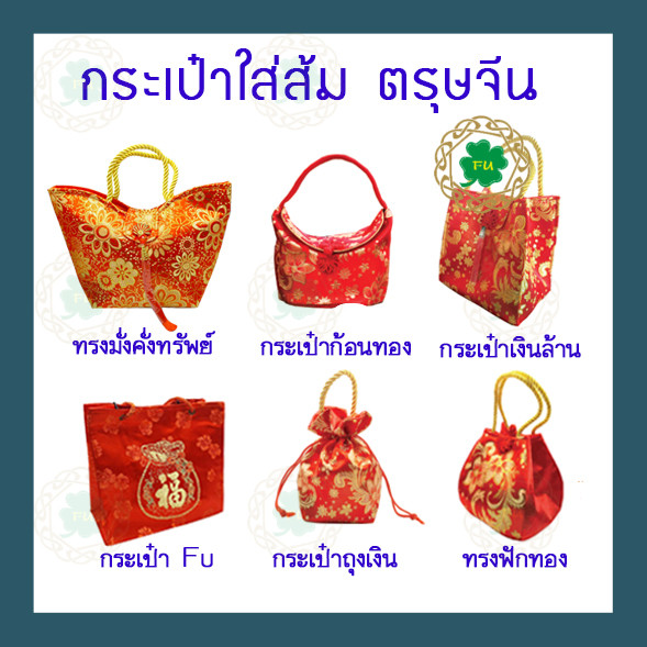 Infinite Fu กระเป๋าผ้าใส่ส้ม ตรุษจีน ถุงใส่ส้ม กระเป๋ามงคล ปี2568/2025