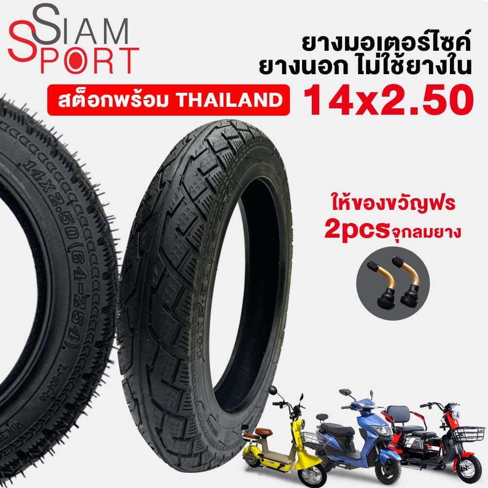 ยางสูญญากาศ+จุกลมยาง】siamsport ยางนอกจักรยานไฟฟ้า 14X2.50 ยางนอกไม่ต้องใช้ยางใน สำหรับจักรยานไฟฟ้า ยางนอก 14 นิ้ว
