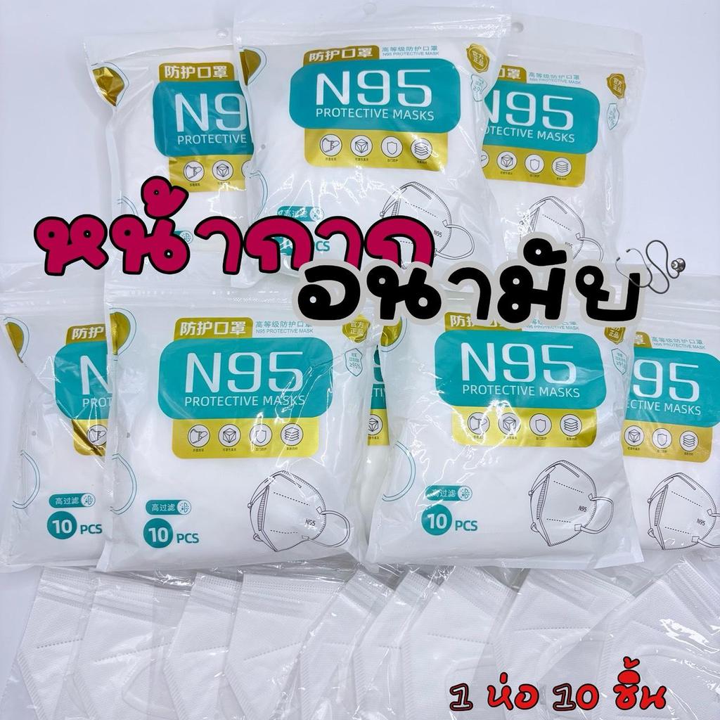 หน้ากากอนามัย N95 สีขาว ป้องกันฝุ่น PM2.5 กระชับแน่น หายใจสะดวก แพ็ค 10 ชิ้น