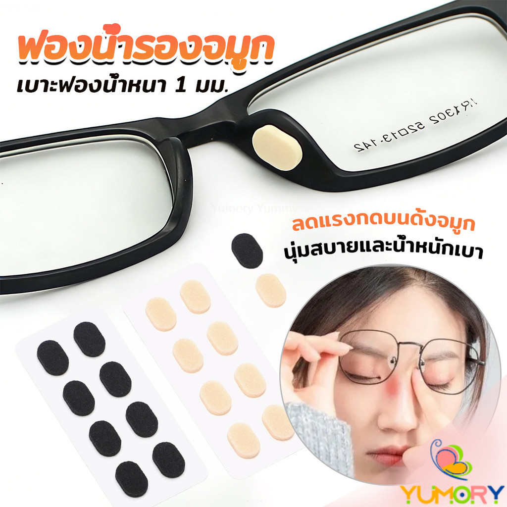 Yumory แผ่นฟองน้ำรองจมูก แป้นฟองน้ำรองแว่นตา Eyeglass nose pads