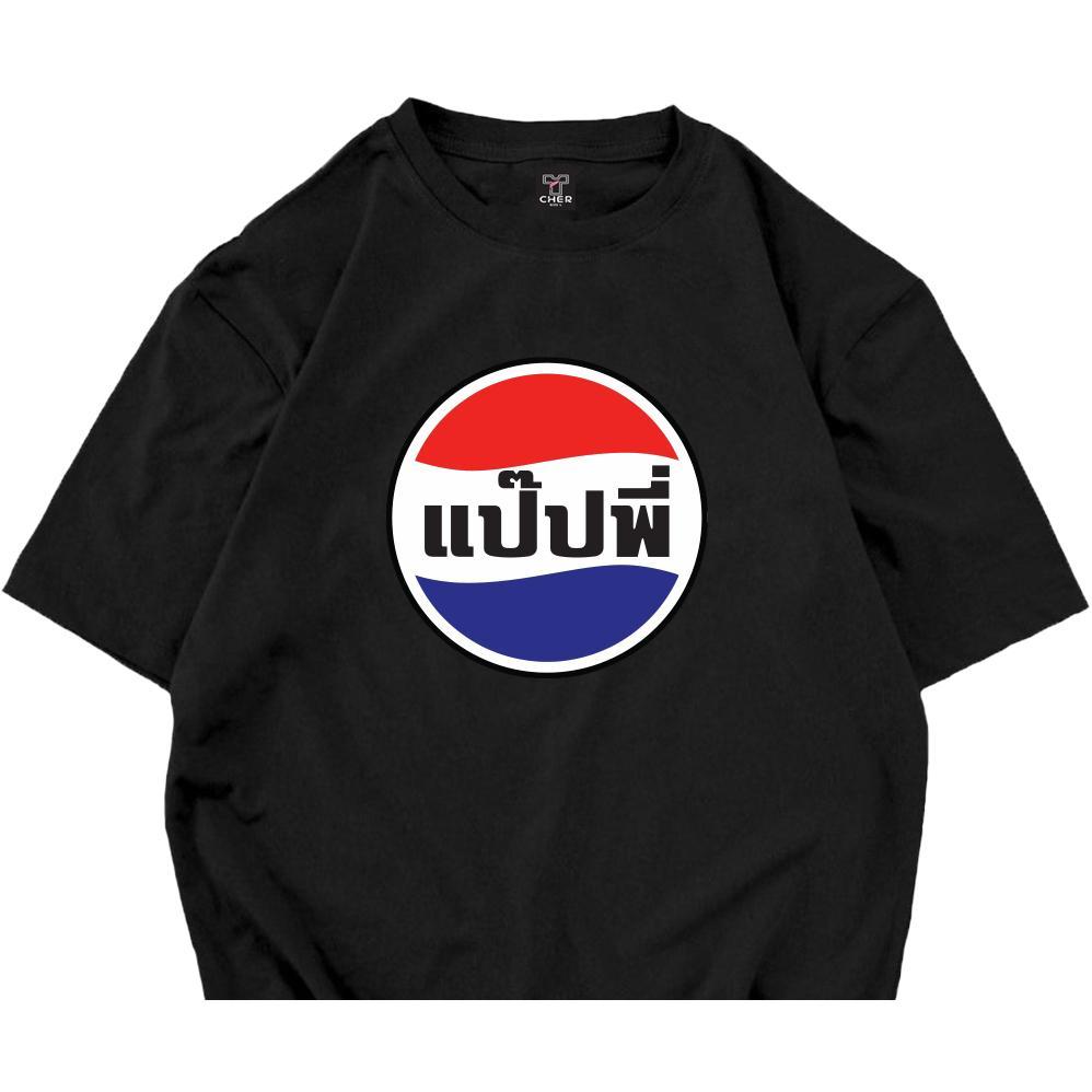 เสื้อคอกลม ลายแป๊ปพี่ เนื้อผ้า cotton 100% มีหลายสีเลือกใส่ได้ทั้งหญิงและชาย สินค้าพร้อมส่ง