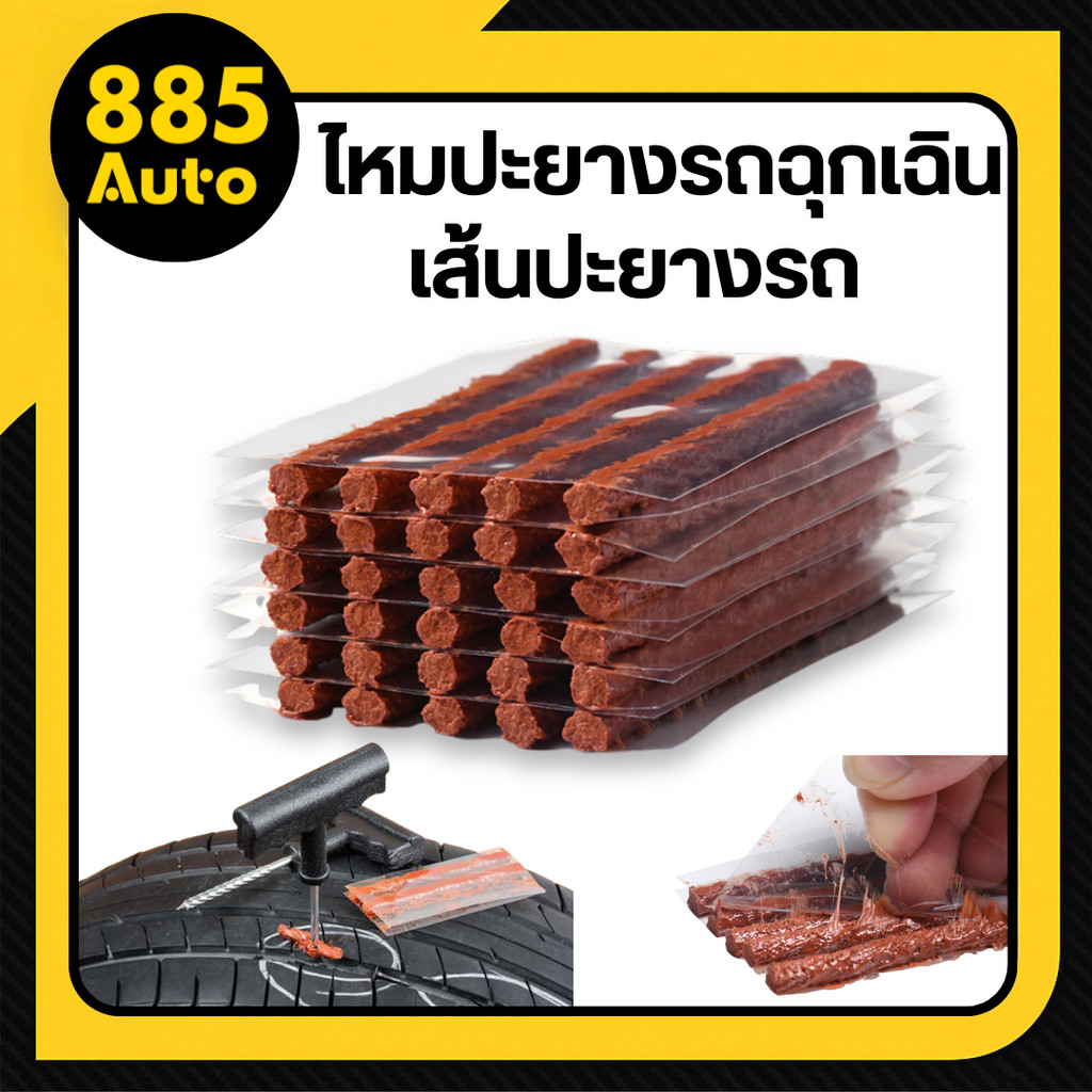 (ร้านในไทย) ไหมปะยาง ปะยางรถยนต์  ตัวหนอนฉุกเฉิน ชุดซ่อมยางรถยนต์ ตัวหนอนปะยางฉุกเฉิน อุปกรณ์ปะยาง 1ชุด5เส้น