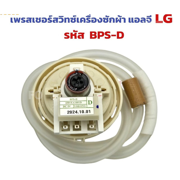 【COD+ส่งฟรี】เพรสเชอร์สวิทซ์ เครื่องซักผ้า LG แอลจี BPS-D (10-11KG) อะไหล่เครื่องซักผ้า