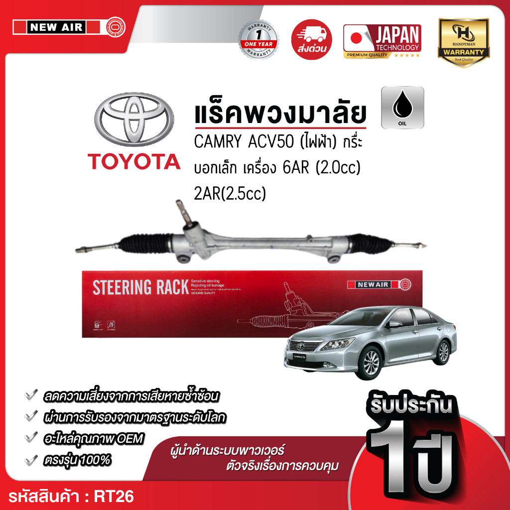 NEW AIR แร็คพวงมาลัยเพาเวอร์ TOYOTA CAMRY ACV50 2012-2018 (ไฟฟ้า) กระบอกเล็ก TAIWAN