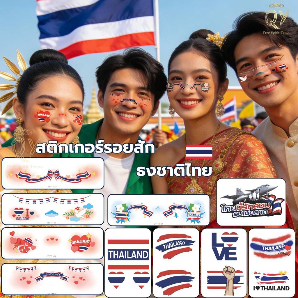 แทททูธงชาติไทย ธงชาติติดหน้า ติดร่างกาย ธงไทย เชียร์ทีมชาติไทย Thailand Tattoo Stickers พร้อมส่งในไทย