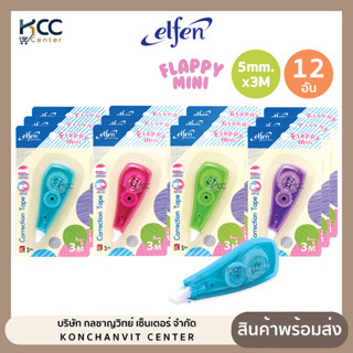 (ยกโหล12อัน) เทปลบคำผิด Elfen รุ่น Flappy mini ขนาด 5mm.x 3M…