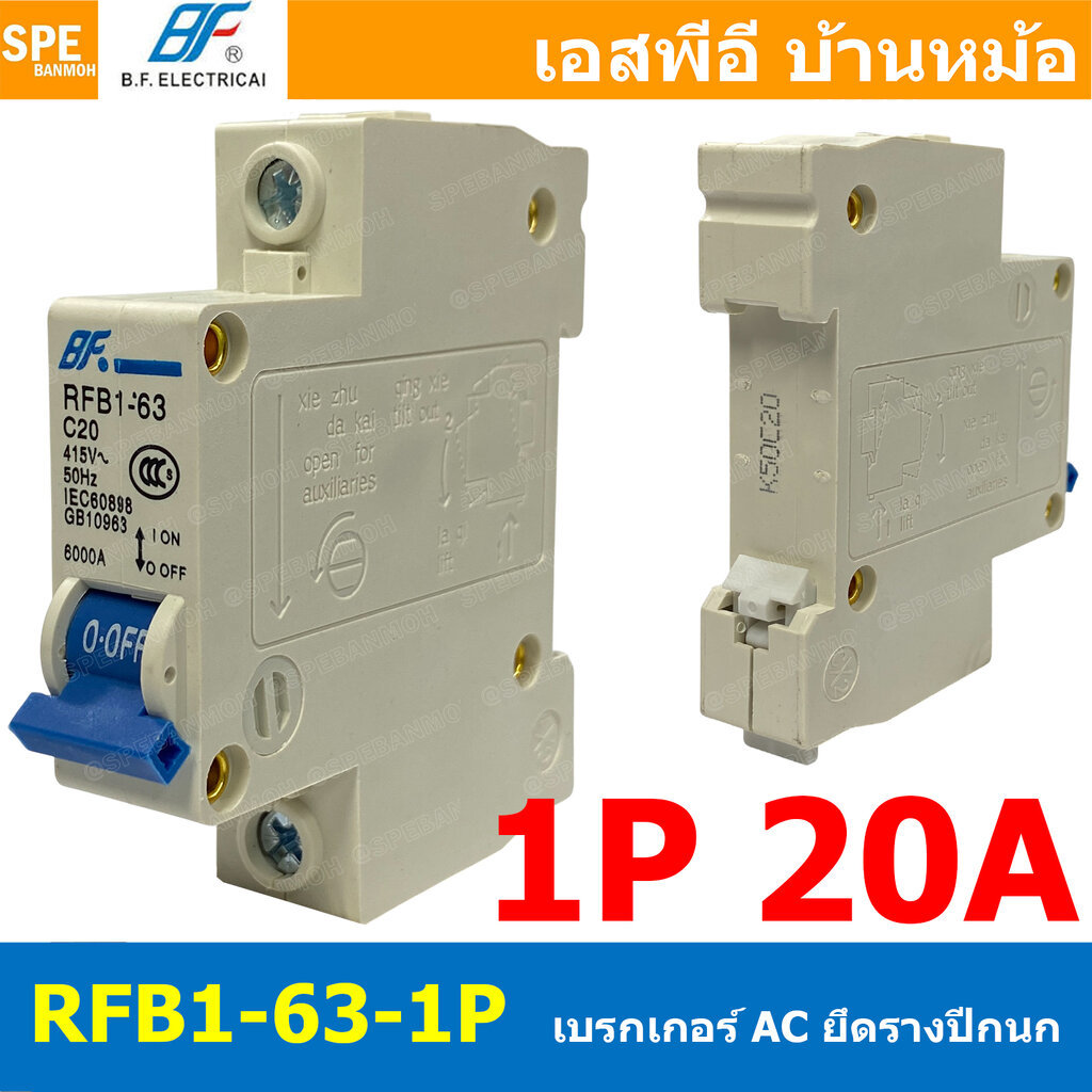 [ 1ชิ้น ] RFB1-63 1P 20A เบรกเกอร์ 6kA Type C เบรกเกอร์ลูกย่อย ลูกย่อย 1P เบรกเกอร์กันไฟเกิน BF เซอร์กิต เบรกเกอร์ RF...