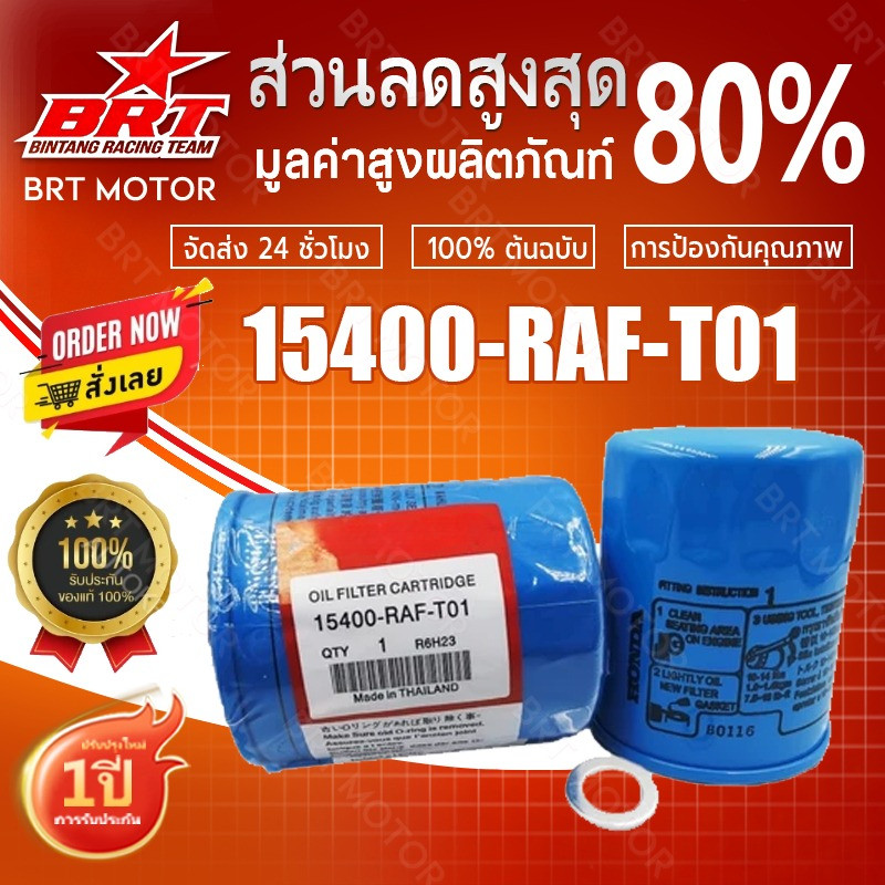 HONDA ทุกรุ่น กรองน้ำมันเครื่อง แท้ รหัสOEM 15400-RAF-T01